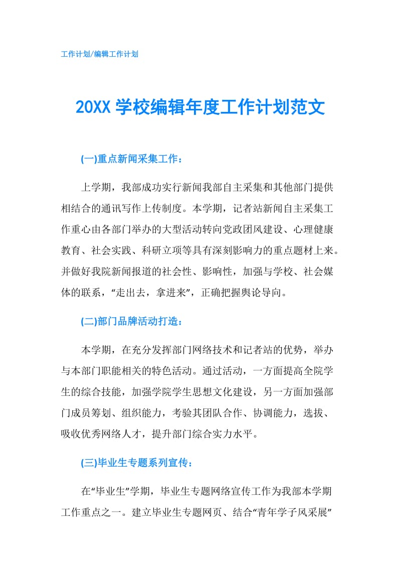 20XX学校编辑年度工作计划范文.doc_第1页