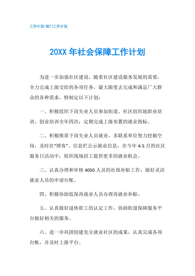 20XX年社会保障工作计划.doc_第1页