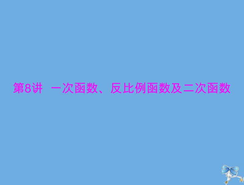 2020年高考数学一轮复习第二章函数导数及其应用第8讲一次函数反比例函数及二次函数课件理.pdf_第1页