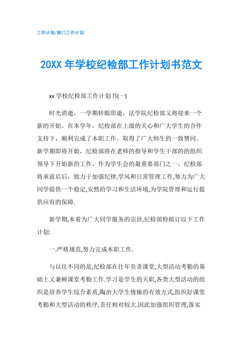 20XX年学校纪检部工作计划书范文.doc_第1页