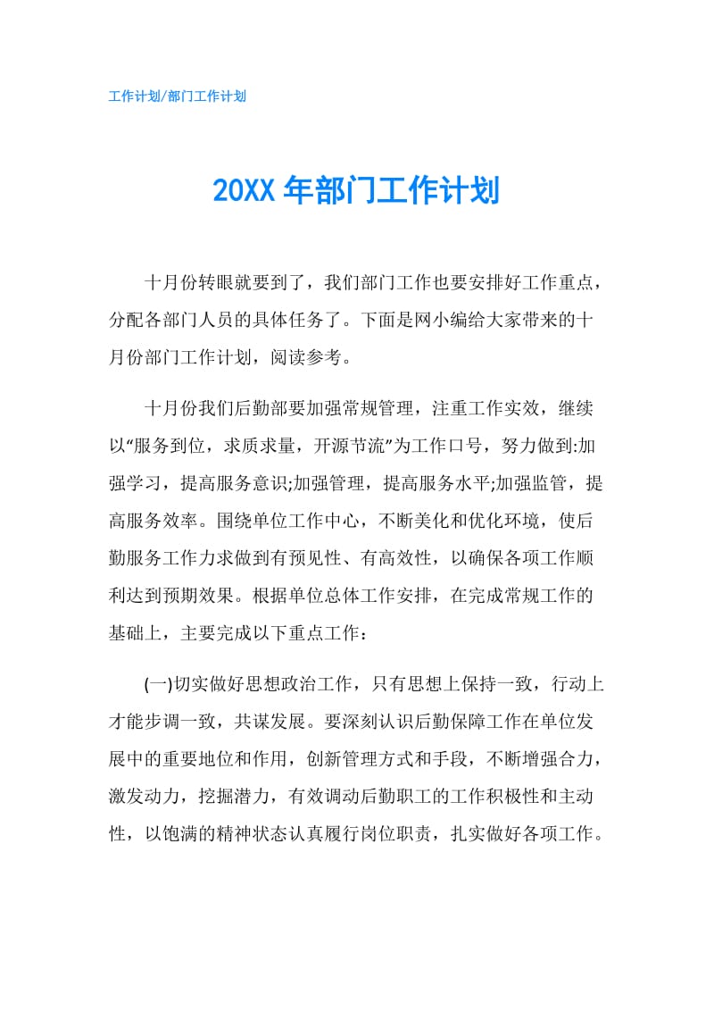 20XX年部门工作计划.doc_第1页