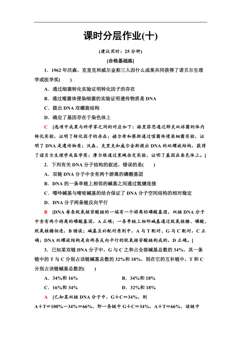 2019-2020学年人教版生物必修二课时分层作业：10　DNA分子的结构 Word版含解析.doc_第1页