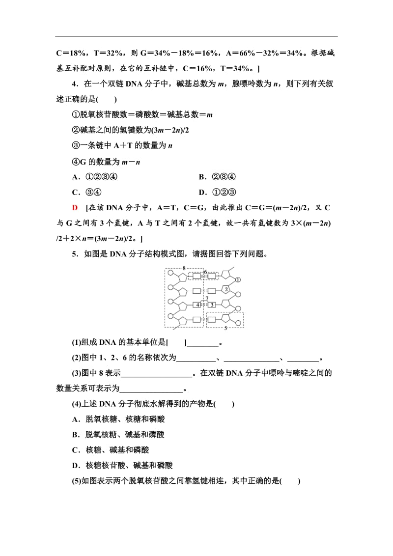 2019-2020学年人教版生物必修二课时分层作业：10　DNA分子的结构 Word版含解析.doc_第2页