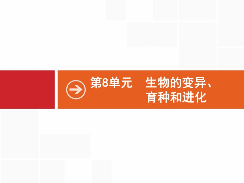 2019高三生物人教版一轮课件：第8单元 生物的变异、育种和进化 8.1 .pdf_第1页