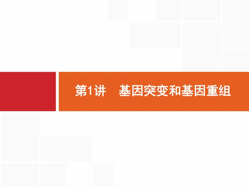 2019高三生物人教版一轮课件：第8单元 生物的变异、育种和进化 8.1 .pdf_第2页