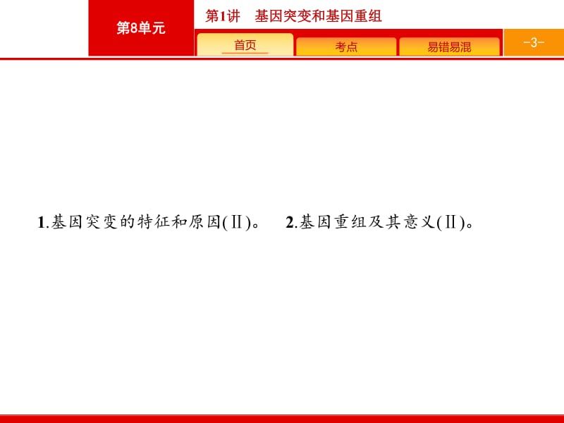 2019高三生物人教版一轮课件：第8单元 生物的变异、育种和进化 8.1 .pdf_第3页