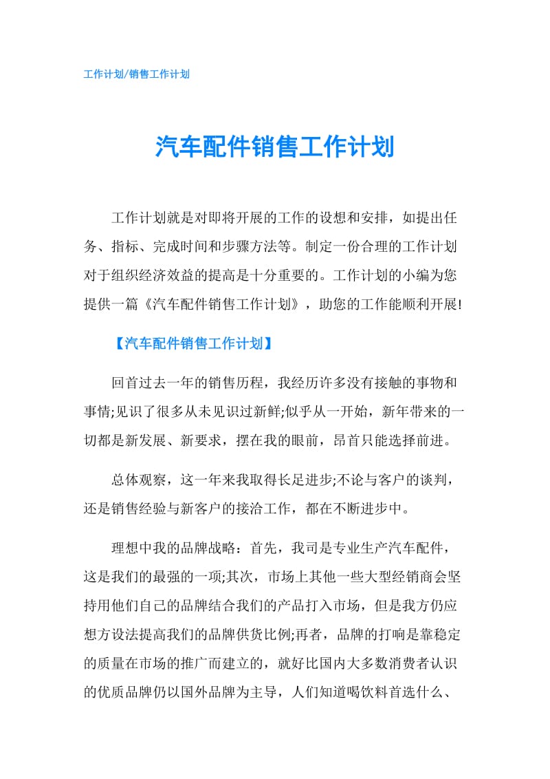 汽车配件销售工作计划.doc_第1页