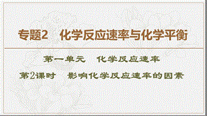 2019-2020同步苏教化学选修四新突破课件：专题2 第1单元 第2课时 影响化学反应速率的因素 .ppt