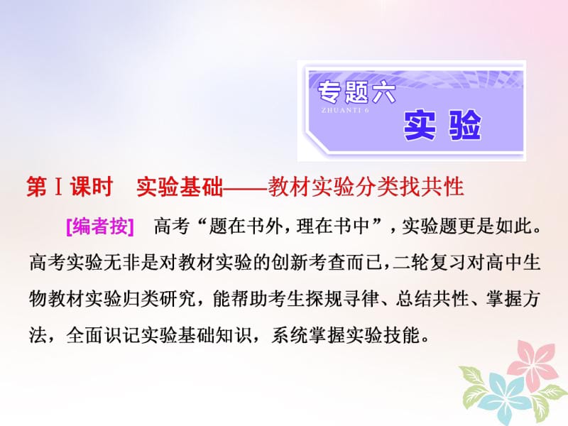 （全国通用）2020年高考生物二轮复习课件： 专题六 实验 第1课时 实验基础——教材实验分类找共性课件.pdf_第1页