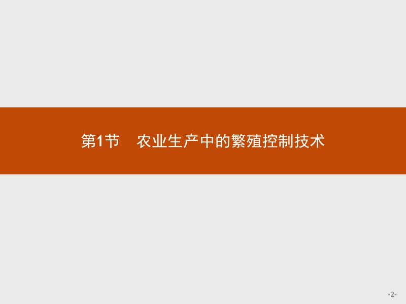 2019版生物人教版选修2课件：2.1 农业生产中的繁殖控制技术 .pdf_第2页