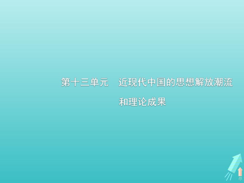 广西2020版高考历史一轮复习第13单元第40课时近代中国的思想解放潮流课件新人教版.pdf_第1页