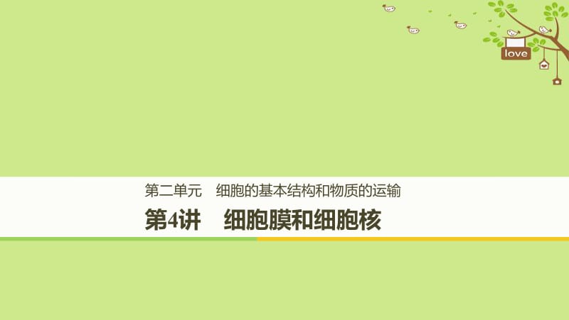 2019_2020学年高考生物大一轮复习课件： 第二单元 细胞的基本结构和物质的运输 第4讲 细胞膜和细胞核课件.pdf_第1页