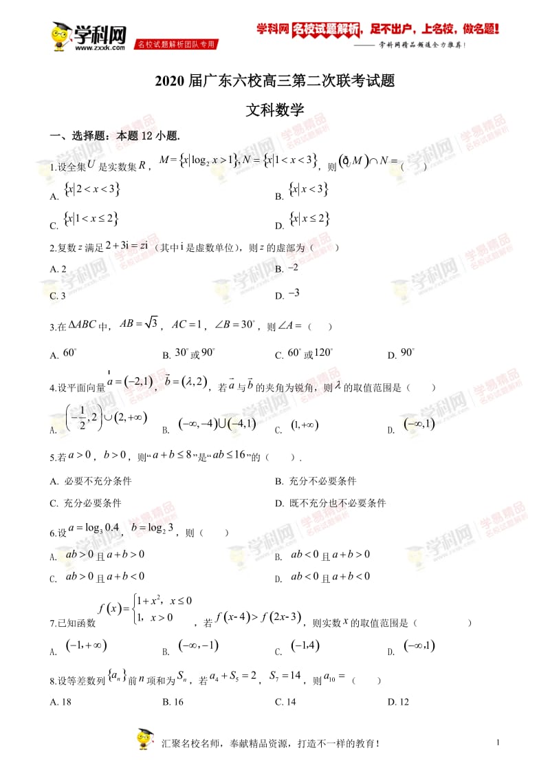 广东省六校联盟2019-2020学年高三上学期第二次联考数学（文）试题.doc_第1页