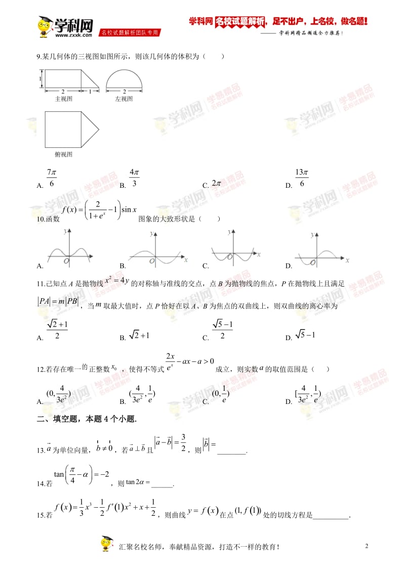 广东省六校联盟2019-2020学年高三上学期第二次联考数学（文）试题.doc_第2页