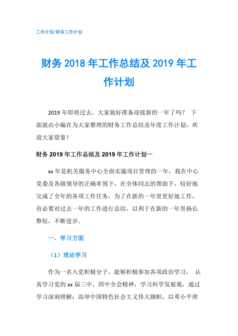 财务2018年工作总结及2019年工作计划.doc_第1页