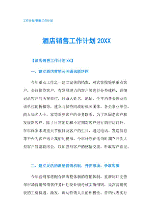 酒店销售工作计划20XX.doc