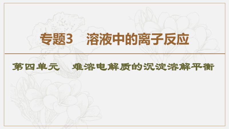 2019-2020同步苏教化学选修四新突破课件：专题3 第4单元 难溶电解质的沉淀溶解平衡 .pdf_第1页