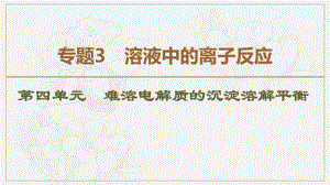 2019-2020同步苏教化学选修四新突破课件：专题3 第4单元 难溶电解质的沉淀溶解平衡 .pdf