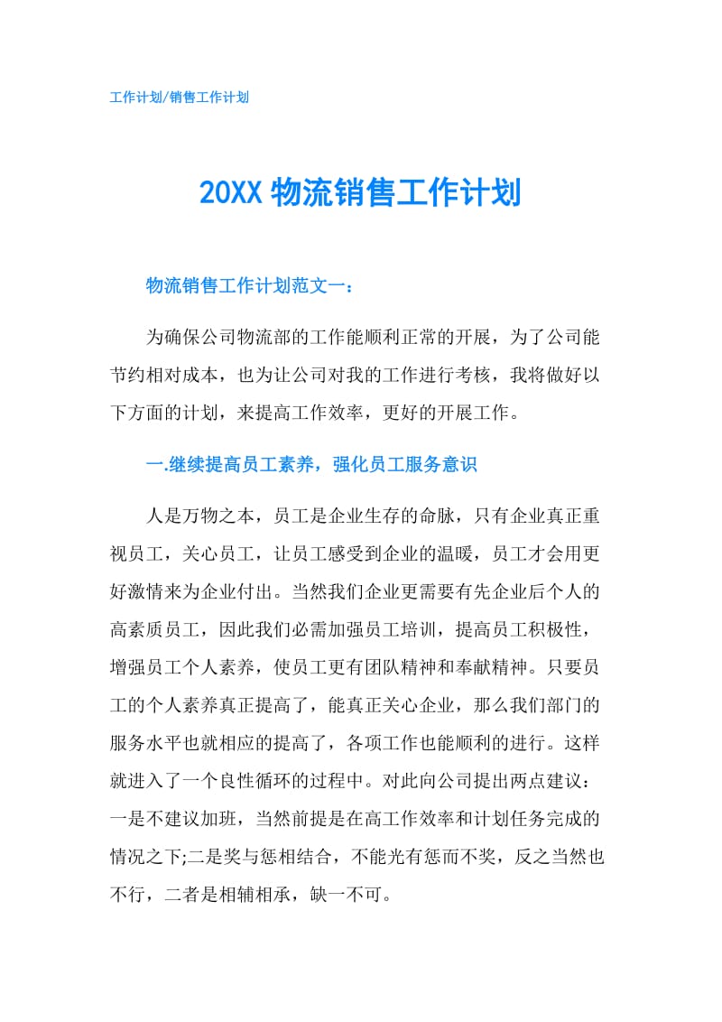 20XX物流销售工作计划.doc_第1页