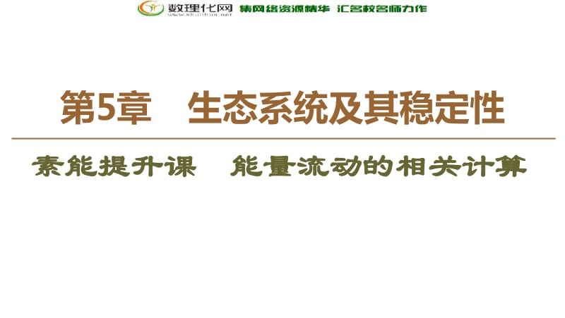 2019-2020学年人教版生物必修三课件：第5章 素能提升课　能量流动的相关计算 .pdf_第1页