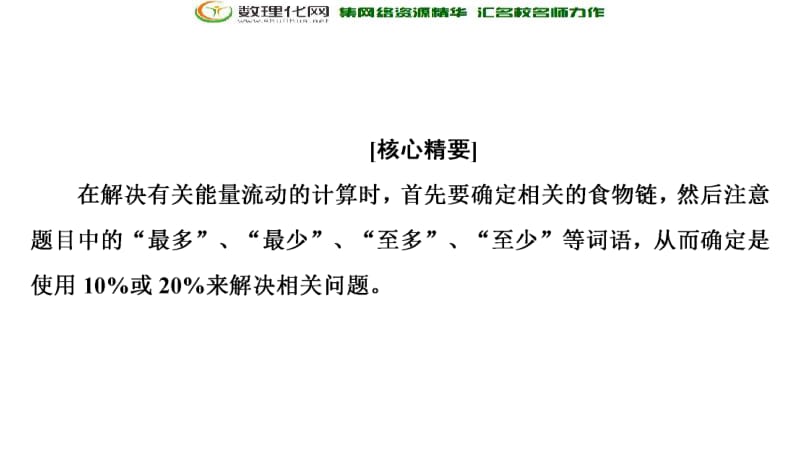 2019-2020学年人教版生物必修三课件：第5章 素能提升课　能量流动的相关计算 .pdf_第2页