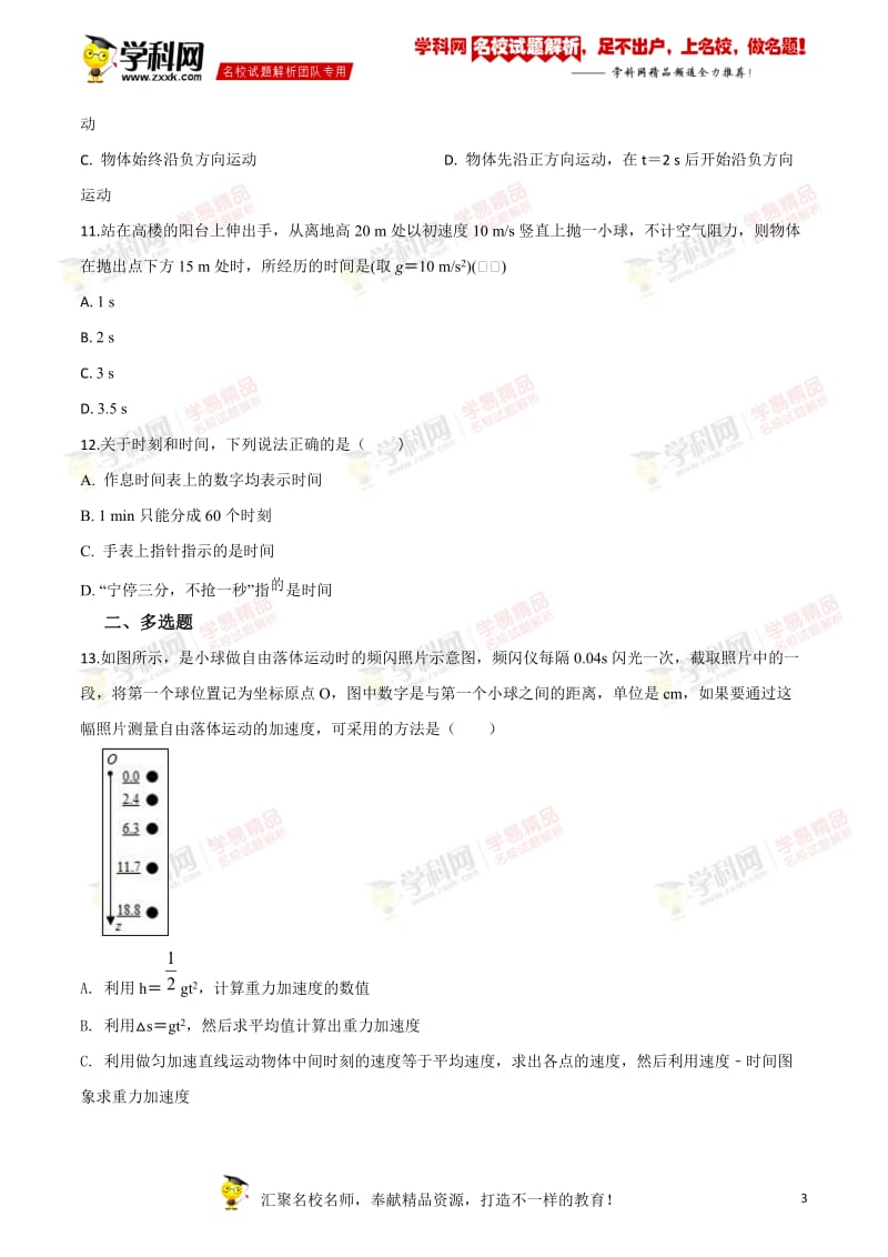 云南省迪庆州香格里拉第一中学2018-2019学年高一上学期期中考试物理试题.doc_第3页