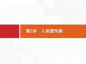 2019高三生物人教版一轮课件：第6单元 伴性遗传 人类遗传病 6.2 .pdf