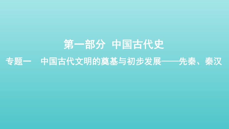 课标通史版2020版高考历史大一轮复习专题一第1讲先秦秦汉时期的政治文明课件.pdf_第1页