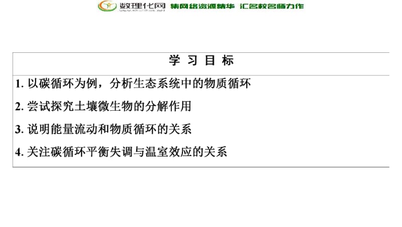 2019-2020学年人教版生物必修三课件：第5章 第3节　生态系统的物质循环 .pdf_第2页