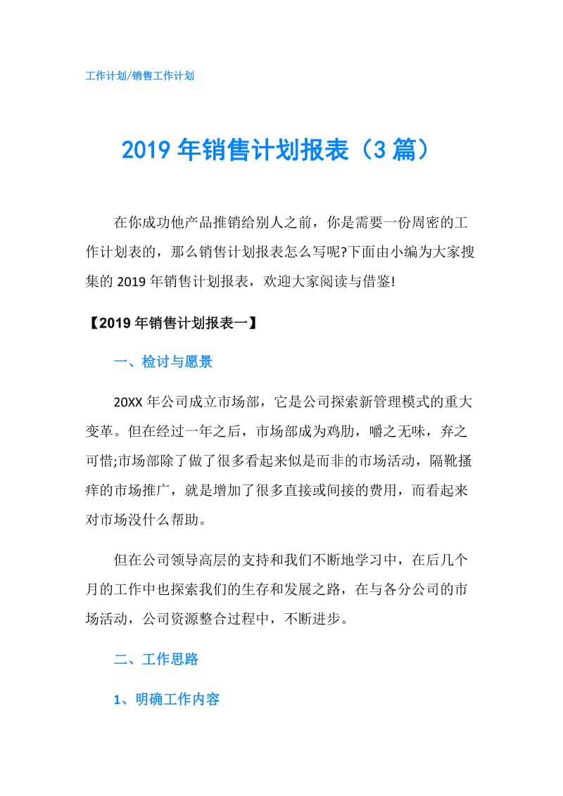 2019年销售计划报表（3篇）.doc_第1页