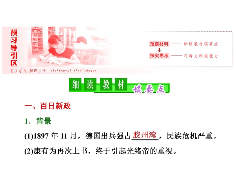 2019_2020学年高二历史人民版选修一课件：专题九 二百日维新 .pdf_第2页