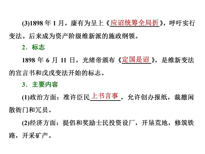 2019_2020学年高二历史人民版选修一课件：专题九 二百日维新 .pdf_第3页