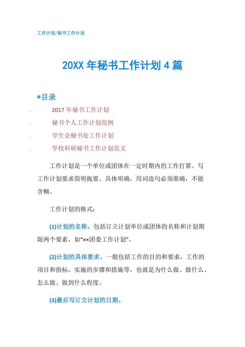 20XX年秘书工作计划4篇.doc_第1页