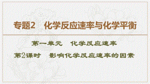 2019-2020同步苏教化学选修四新突破课件：专题2 第1单元 第2课时 影响化学反应速率的因素 .pdf