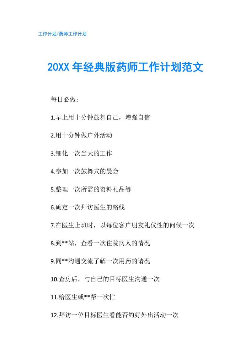 20XX年经典版药师工作计划范文.doc_第1页