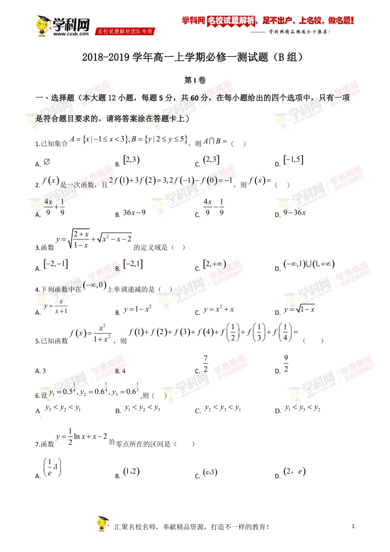 广东省华南师范大学附属中学2018-2019学年高一上学期数学必修一（B组）测试题.doc_第1页