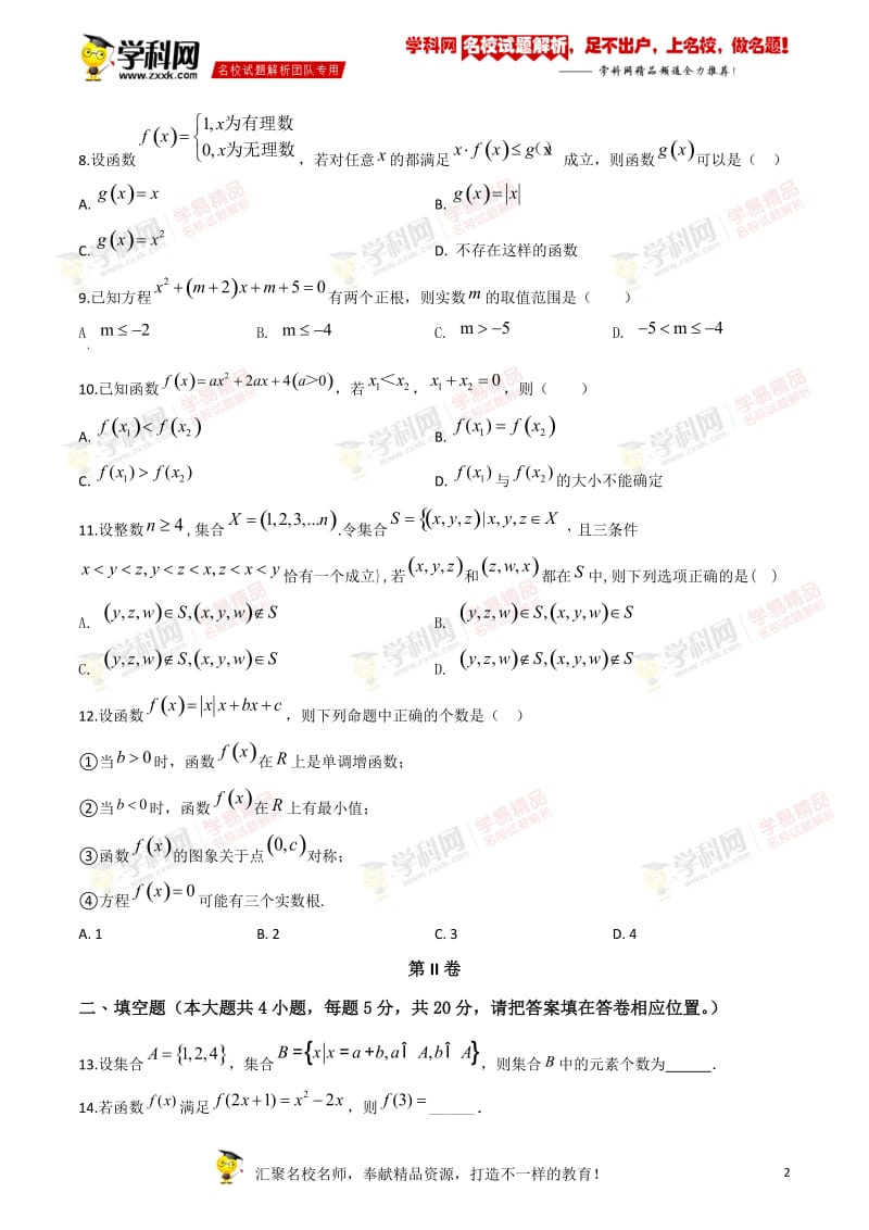 广东省华南师范大学附属中学2018-2019学年高一上学期数学必修一（B组）测试题.doc_第2页