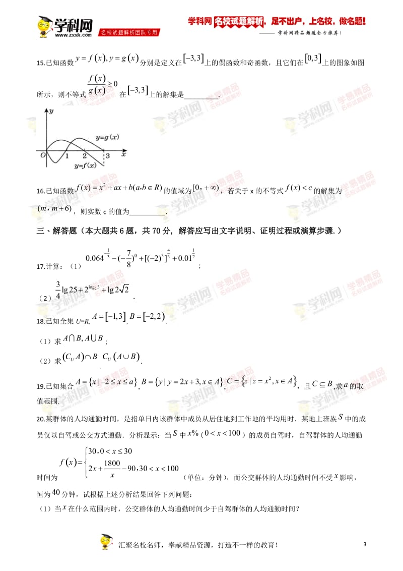 广东省华南师范大学附属中学2018-2019学年高一上学期数学必修一（B组）测试题.doc_第3页