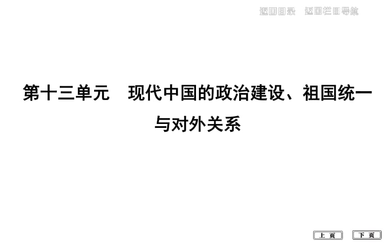 2020届高考历史一轮通史B版课件：第十三单元 第36讲　现代中国的政治建设、祖国统一与对外关系 .pdf_第1页