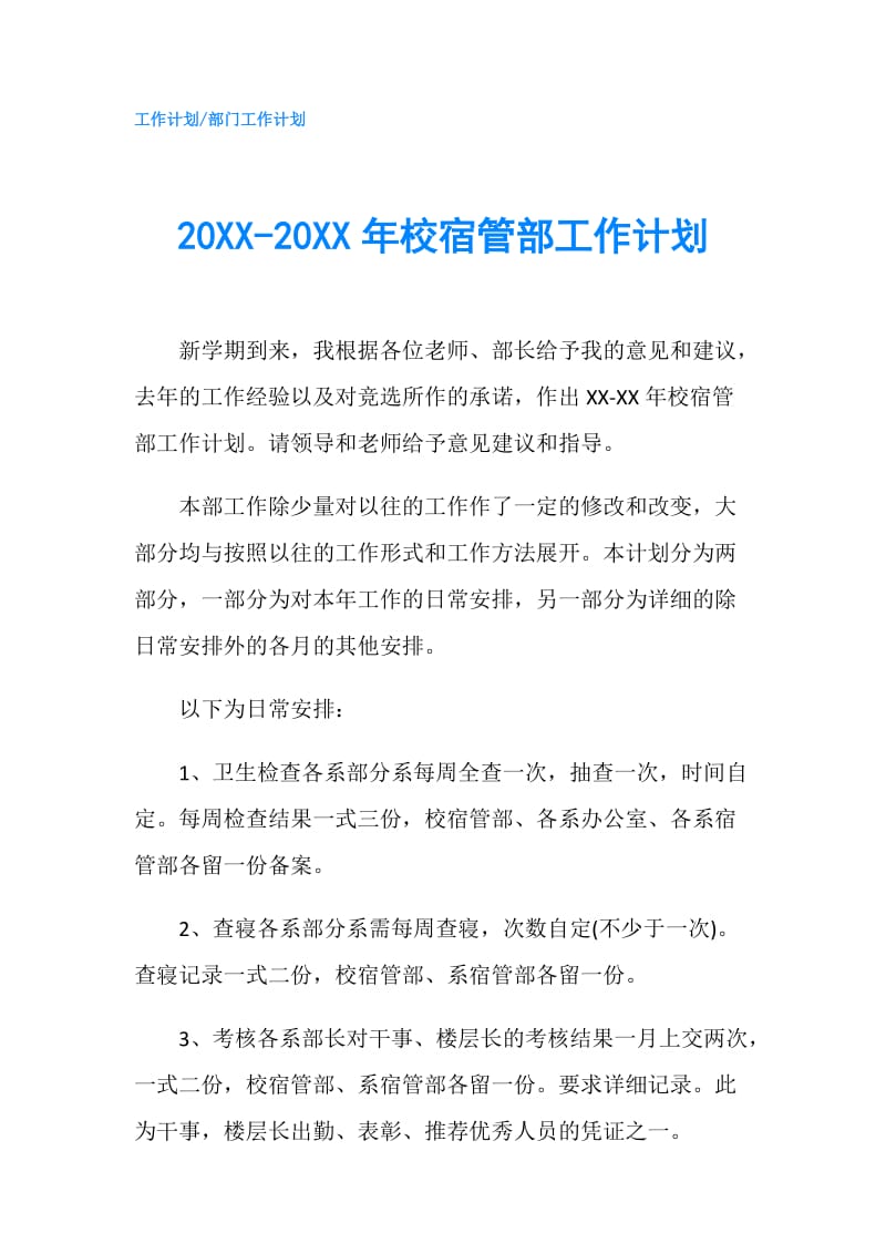 20XX-20XX年校宿管部工作计划.doc_第1页