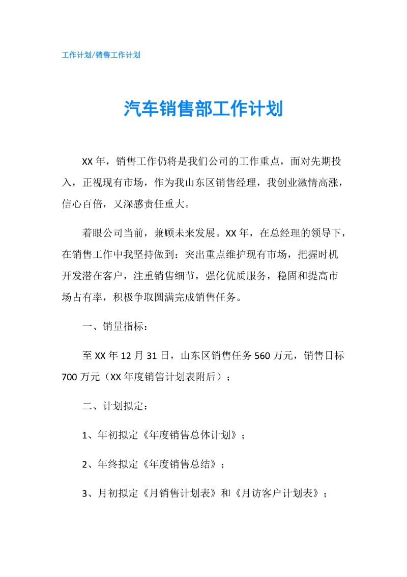 汽车销售部工作计划.doc_第1页