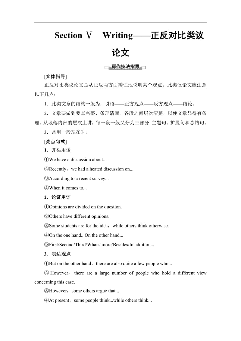 2019-2020同步外研英语必修三新突破讲义：Module 5 Section Ⅴ　Writing——正反对比类议论文 Word版含答案.pdf_第1页