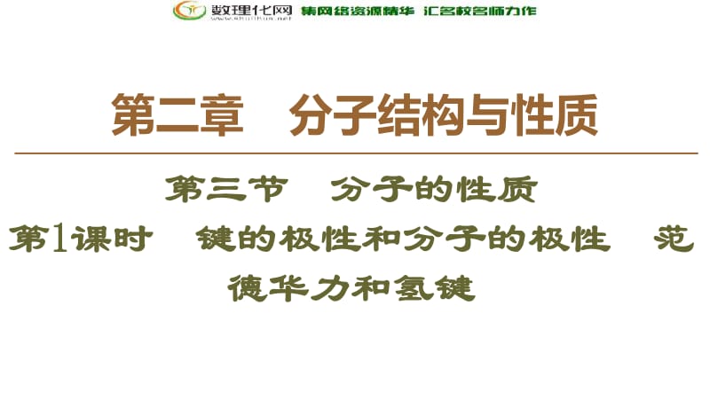 2019-2020学年人教版化学选修三课件：第2章 第3节 第1课时　键的极性和分子的极性　范德华力和氢键 .pdf_第1页