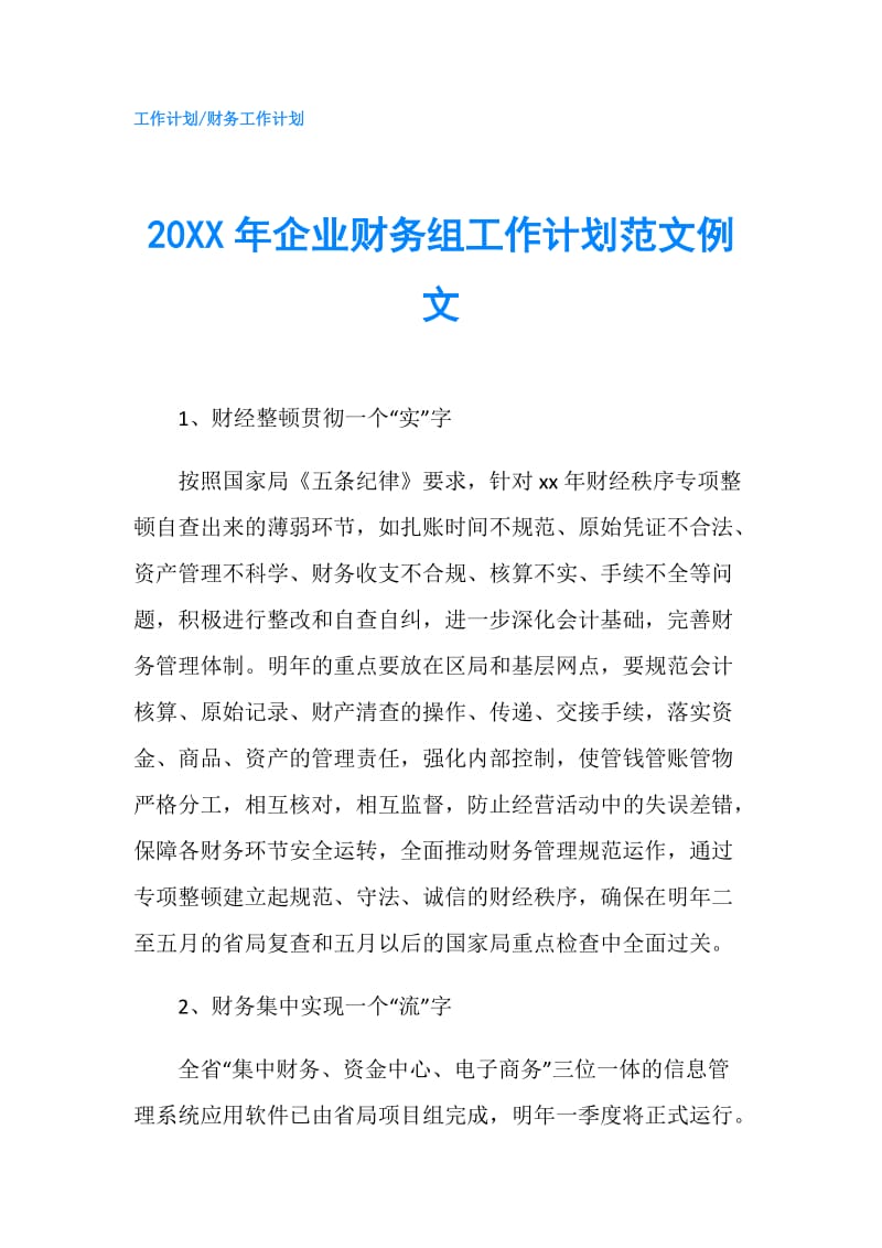 20XX年企业财务组工作计划范文例文.doc_第1页