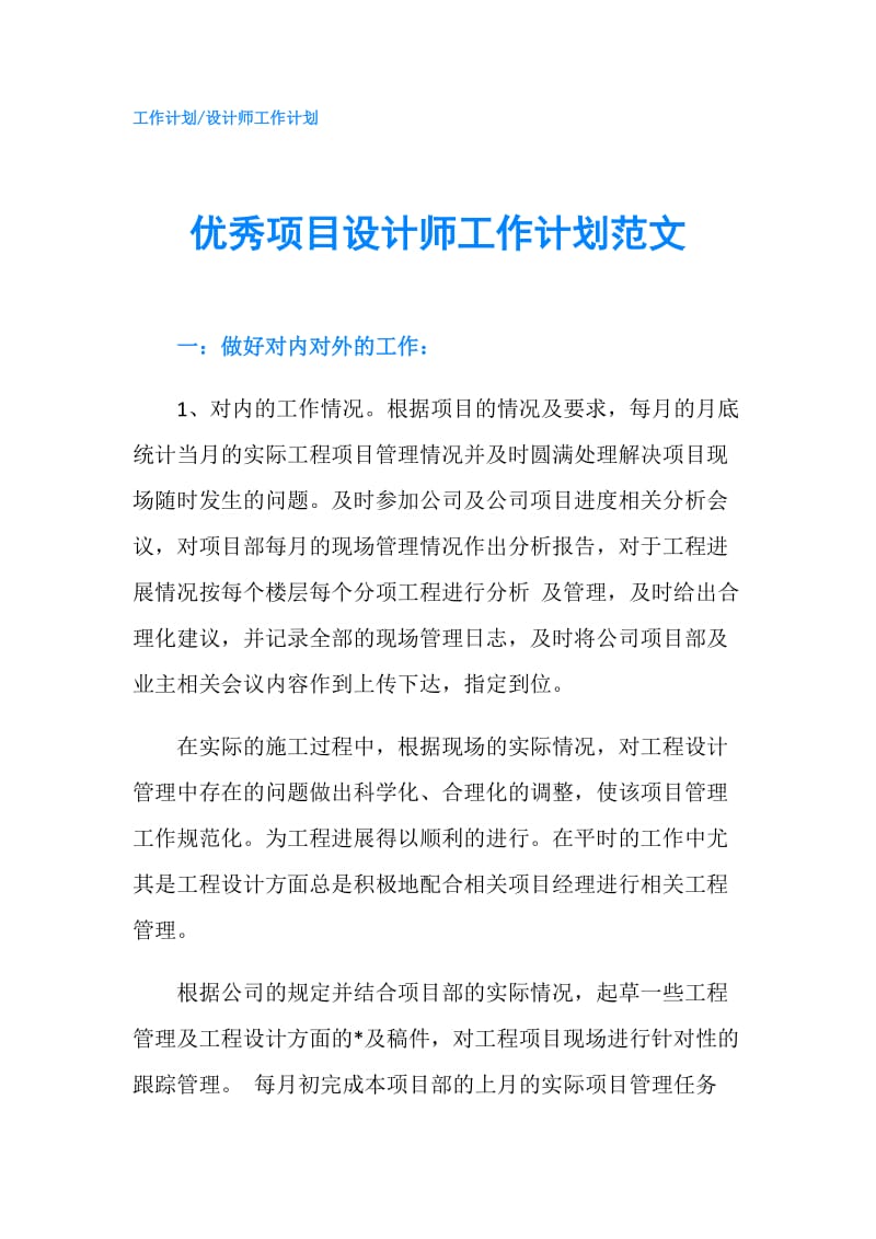 优秀项目设计师工作计划范文.doc_第1页