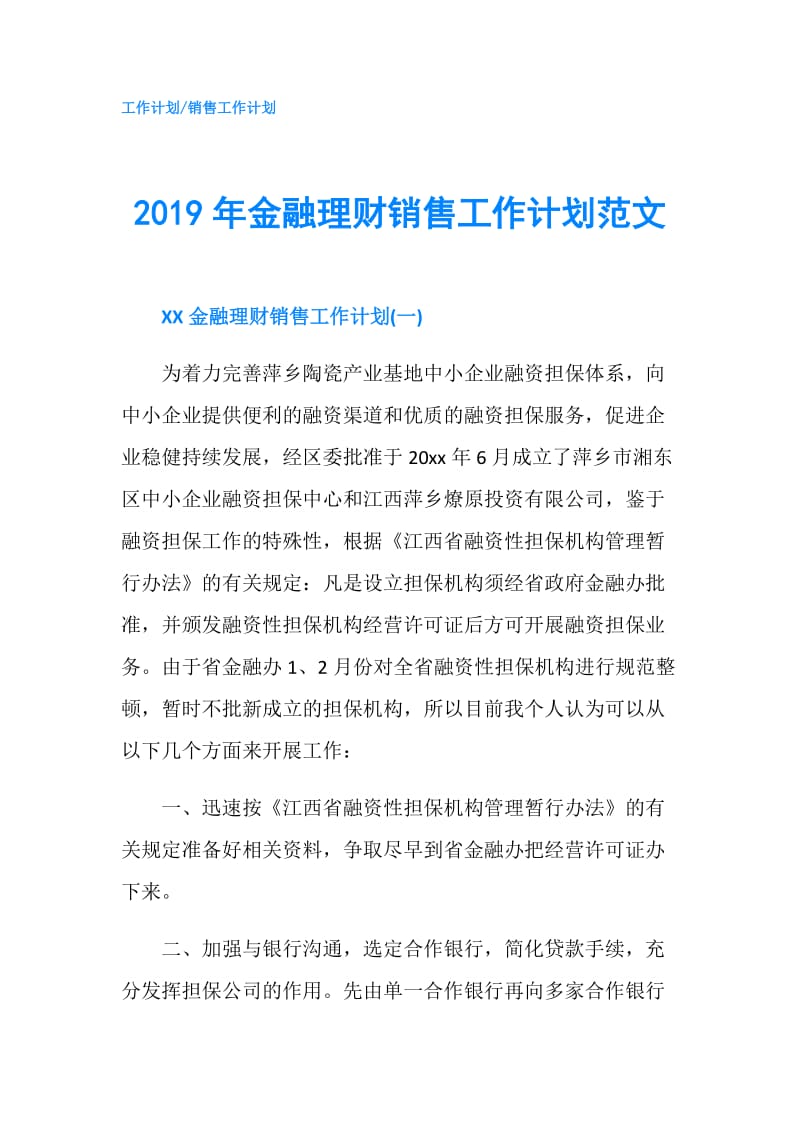 2019年金融理财销售工作计划范文.doc_第1页