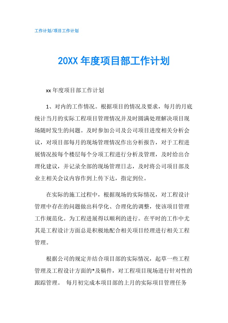 20XX年度项目部工作计划.doc_第1页