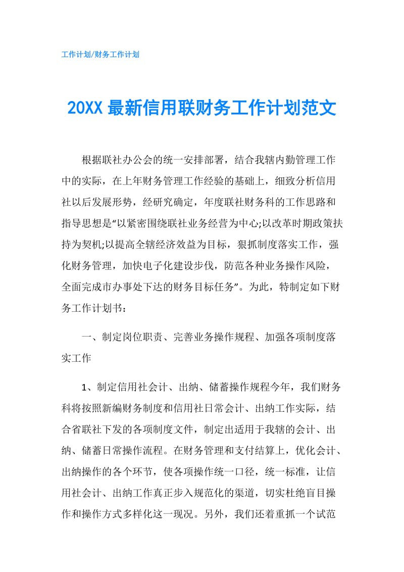 20XX最新信用联财务工作计划范文.doc_第1页