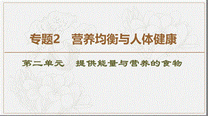 2019-2020同步苏教化学选修一新突破课件：专题2 第2单元 提供能量与营养的食物 .ppt