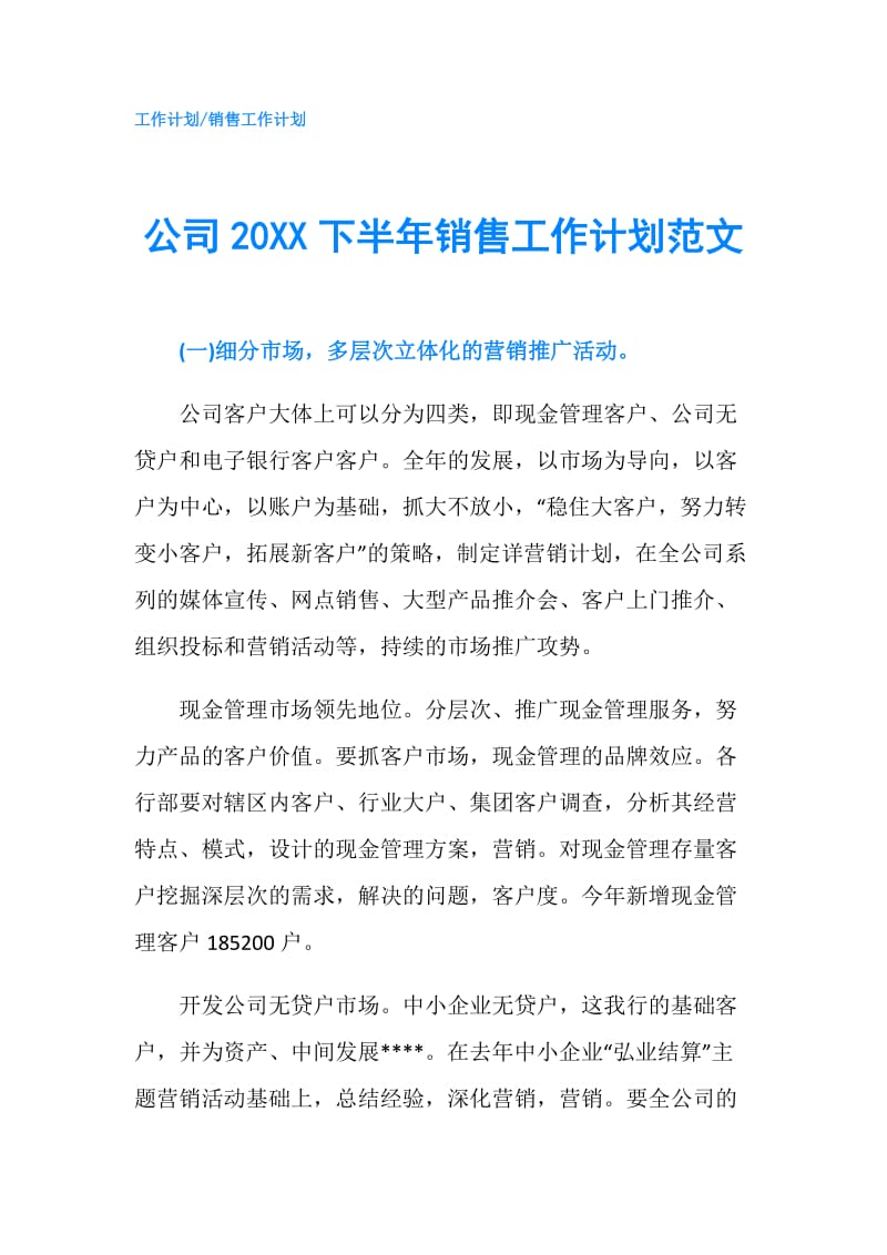 公司20XX下半年销售工作计划范文.doc_第1页